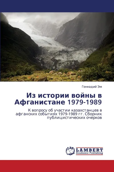 Обложка книги Iz Istorii Voyny V Afganistane 1979-1989, Em Gennadiy