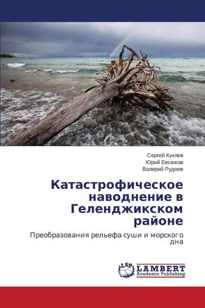 Обложка книги Katastroficheskoe Navodnenie V Gelendzhikskom Rayone, Kuklev Sergey, Evsyukov Yuriy, Rudnev Valeriy