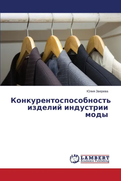 Обложка книги Konkurentosposobnost. izdeliy industrii mody, Zvereva Yuliya