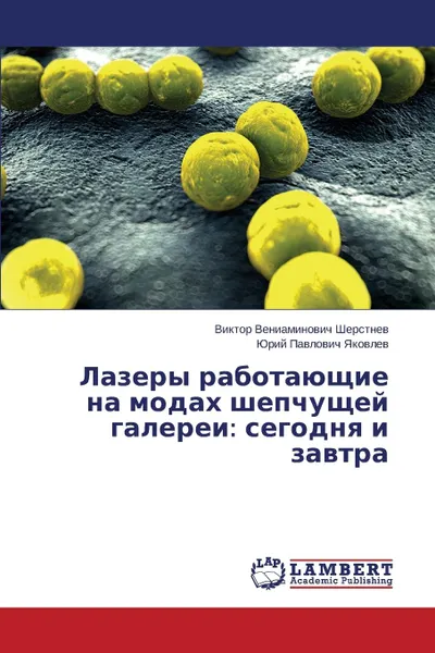 Обложка книги Lazery Rabotayushchie Na Modakh Shepchushchey Galerei. Segodnya I Zavtra, Sherstnev Viktor Veniaminovich, Yakovlev Yuriy Pavlovich