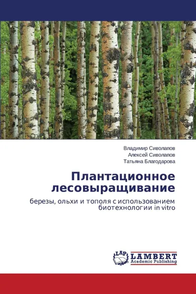 Обложка книги Plantatsionnoe Lesovyrashchivanie, Sivolapov Vladimir, Blagodarova Tat'yana