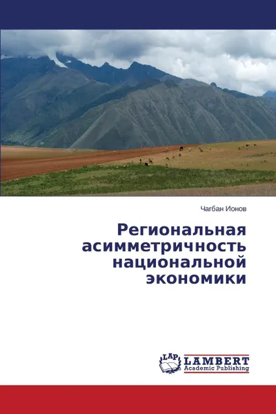 Обложка книги Regional.naya Asimmetrichnost. Natsional.noy Ekonomiki, Ionov Chagban