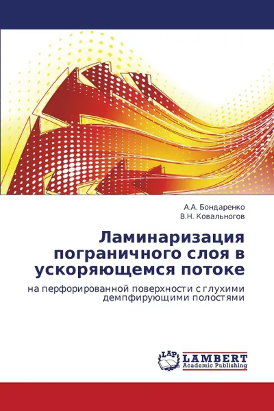 Обложка книги Laminarizatsiya Pogranichnogo Sloya V Uskoryayushchemsya Potoke, Bondarenko a. a., Koval'nogov V. N.