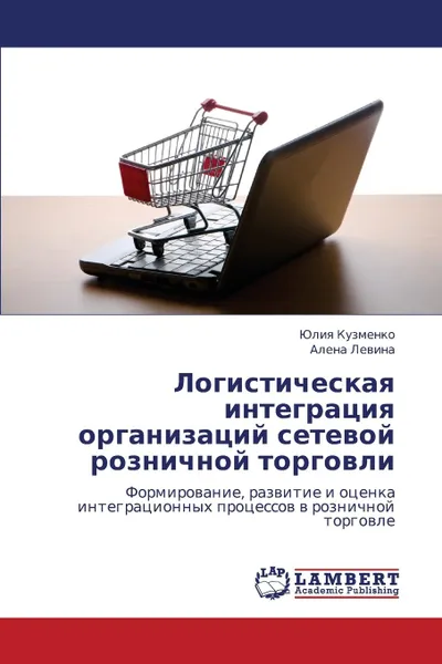 Обложка книги Logisticheskaya Integratsiya Organizatsiy Setevoy Roznichnoy Torgovli, Kuzmenko Yuliya, Levina Alena