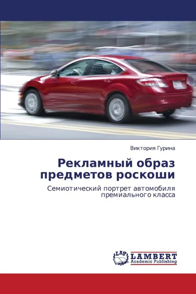 Обложка книги Reklamnyy Obraz Predmetov Roskoshi, Gurina Viktoriya