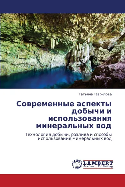 Обложка книги Sovremennye Aspekty Dobychi I Ispol.zovaniya Mineral.nykh Vod, Gavrilova Tat'yana