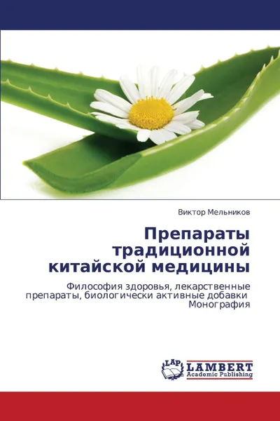 Обложка книги Preparaty Traditsionnoy Kitayskoy Meditsiny, Mel'nikov Viktor