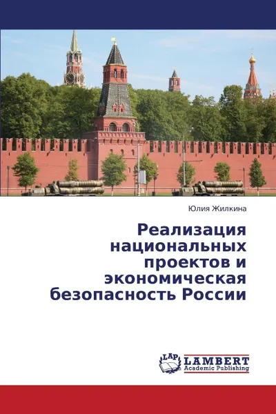 Обложка книги Realizatsiya Natsional.nykh Proektov I Ekonomicheskaya Bezopasnost. Rossii, Zhilkina Yuliya