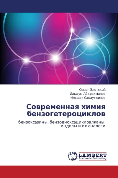 Обложка книги Sovremennaya Khimiya Benzogeterotsiklov, Zlotskiy Semen, Abdrakhmanov Il'dus, Sakhautdinov Il'shat