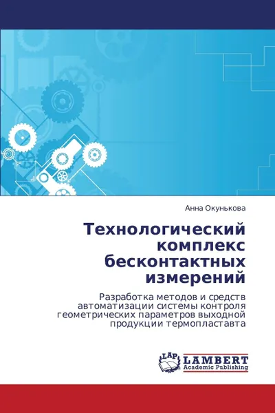 Обложка книги Tekhnologicheskiy Kompleks Beskontaktnykh Izmereniy, Okun'kova Anna