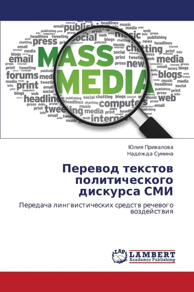 Обложка книги Perevod Tekstov Politicheskogo Diskursa SMI, Privalova Yuliya, Sumina Nadezhda