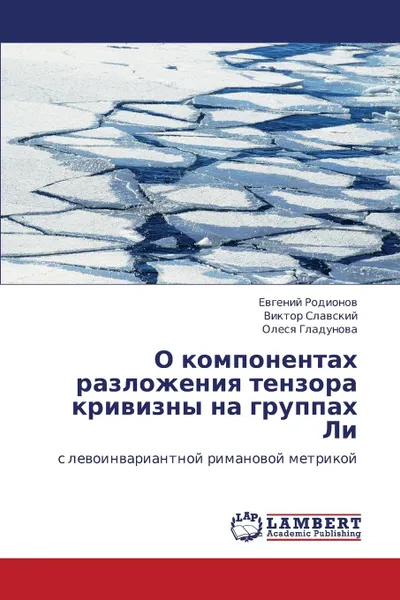 Обложка книги O Komponentakh Razlozheniya Tenzora Krivizny Na Gruppakh Li, Rodionov Evgeniy, Slavskiy Viktor, Gladunova Olesya