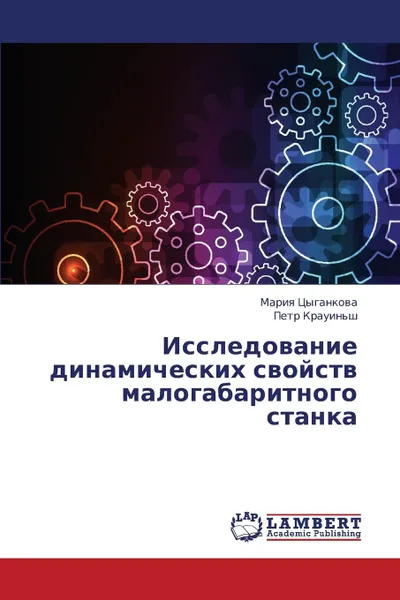 Обложка книги Issledovanie Dinamicheskikh Svoystv Malogabaritnogo Stanka, Tsygankova Mariya, Krauin'sh Petr