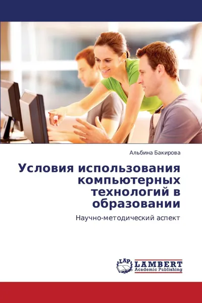 Обложка книги Usloviya Ispol.zovaniya Komp.yuternykh Tekhnologiy V Obrazovanii, Bakirova Al'bina