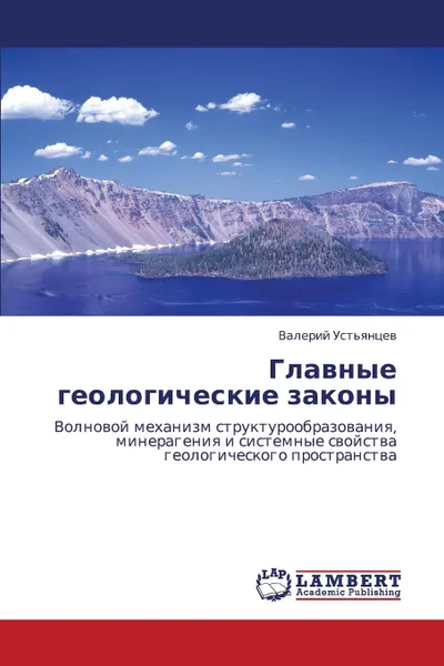 Обложка книги Glavnye Geologicheskie Zakony, Ust'yantsev Valeriy