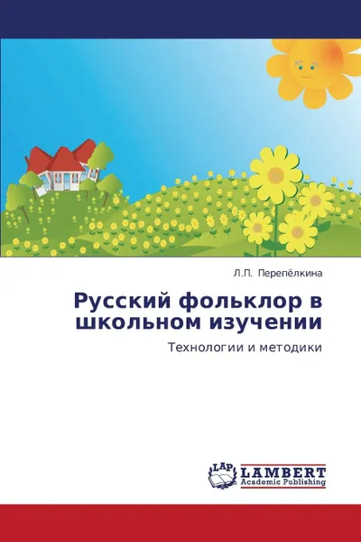 Обложка книги Russkiy Fol.klor V Shkol.nom Izuchenii, Perepyelkina L. P.