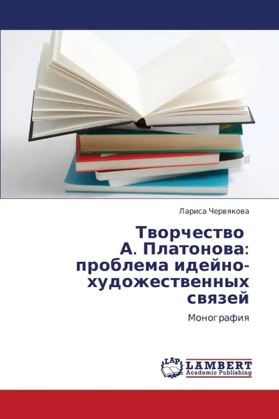 Обложка книги Tvorchestvo   A. Platonova. problema ideyno-khudozhestvennykh svyazey, Chervyakova Larisa