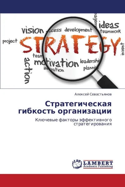 Обложка книги Strategicheskaya Gibkost. Organizatsii, Sevast'yanov Aleksey