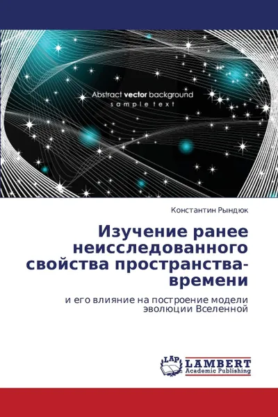 Обложка книги Izuchenie Ranee Neissledovannogo Svoystva Prostranstva-Vremeni, Ryndyuk Konstantin