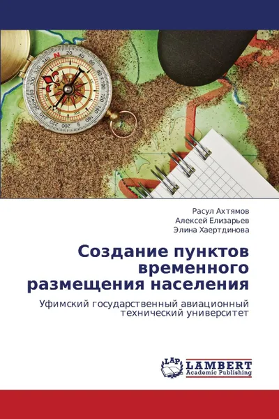 Обложка книги Sozdanie punktov vremennogo razmeshcheniya naseleniya, Akhtyamov Rasul, Elizar'ev Aleksey, Khaertdinova Elina