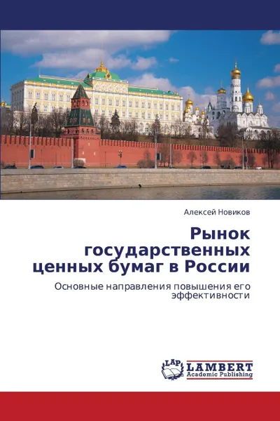 Обложка книги Rynok gosudarstvennykh tsennykh bumag v Rossii, Novikov Aleksey