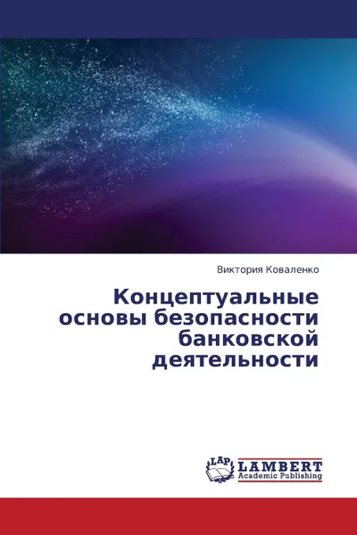 Обложка книги Kontseptual.nye Osnovy Bezopasnosti Bankovskoy Deyatel.nosti, Kovalenko Viktoriya