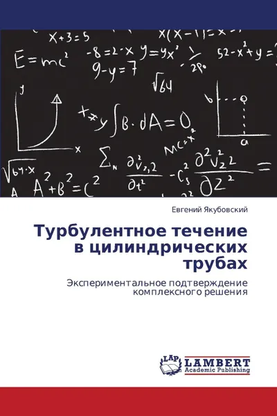 Обложка книги Turbulentnoe Techenie V Tsilindricheskikh Trubakh, Yakubovskiy Evgeniy