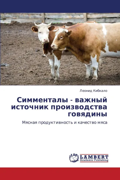 Обложка книги Simmentaly - vazhnyy istochnik proizvodstva govyadiny, Kibkalo Leonid