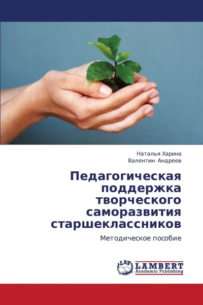 Обложка книги Pedagogicheskaya Podderzhka Tvorcheskogo Samorazvitiya Starsheklassnikov, Kharina Natal'ya, Andreev Valentin