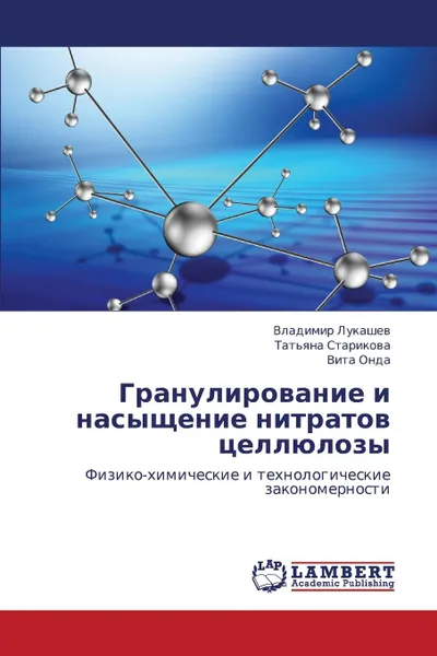 Обложка книги Granulirovanie I Nasyshchenie Nitratov Tsellyulozy, Lukashev Vladimir, Starikova Tat'yana, Onda Vita