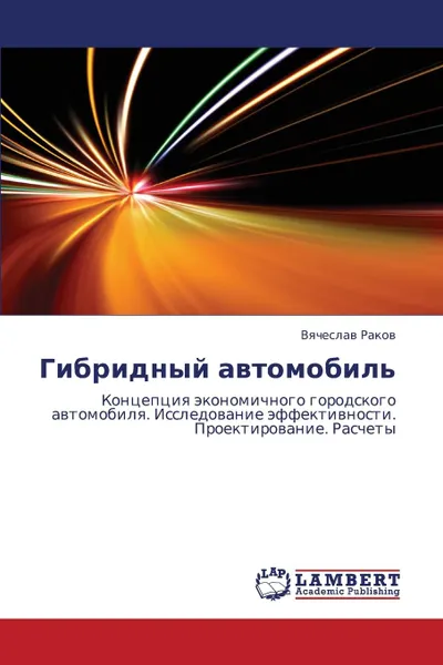 Обложка книги Gibridnyy Avtomobil., Rakov Vyacheslav