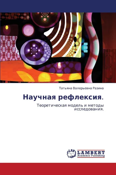 Обложка книги Nauchnaya refleksiya., Razina Tat'yana Valer'evna