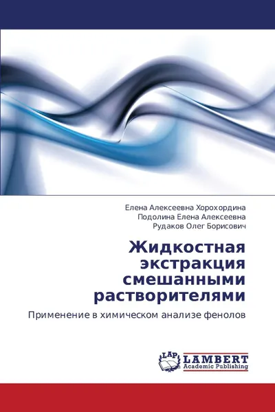 Обложка книги Zhidkostnaya Ekstraktsiya Smeshannymi Rastvoritelyami, Khorokhordina Elena Alekseevna, Elena Alekseevna Podolina, Oleg Borisovich Rudakov