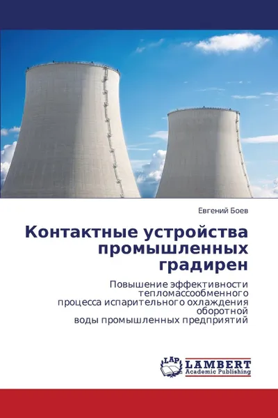 Обложка книги Kontaktnye Ustroystva Promyshlennykh Gradiren, Boev Evgeniy