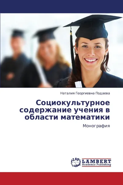 Обложка книги Sotsiokul.turnoe Soderzhanie Ucheniya V Oblasti Matematiki, Podaeva Nataliya Georgievna