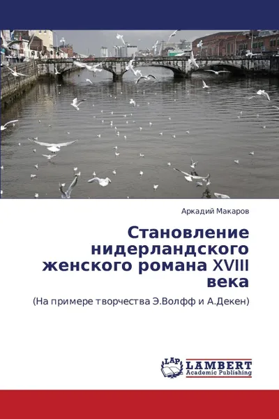 Обложка книги Stanovlenie Niderlandskogo Zhenskogo Romana XVIII Veka, Makarov Arkadiy