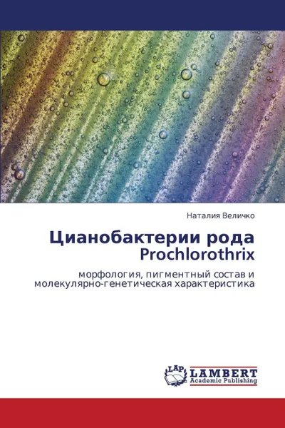 Обложка книги Tsianobakterii Roda Prochlorothrix, Velichko Nataliya