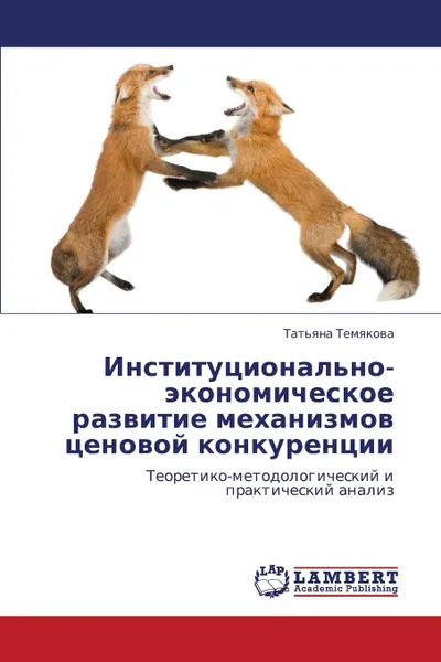 Обложка книги Institutsional.no-Ekonomicheskoe Razvitie Mekhanizmov Tsenovoy Konkurentsii, Temyakova Tat'yana