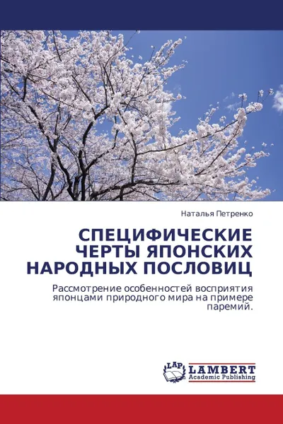 Обложка книги Spetsificheskie Cherty Yaponskikh Narodnykh Poslovits, Petrenko Natal'ya