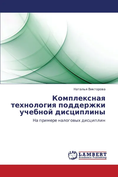 Обложка книги Kompleksnaya Tekhnologiya Podderzhki Uchebnoy Distsipliny, Viktorova Natal'ya