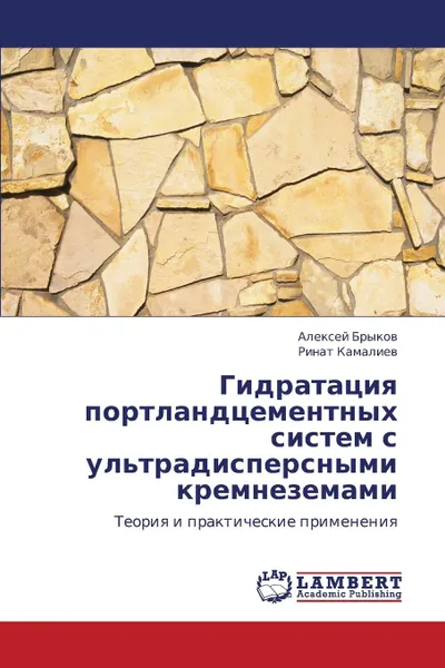 Обложка книги Gidratatsiya Portlandtsementnykh Sistem S UL.Tradispersnymi Kremnezemami, Brykov Aleksey, Kamaliev Rinat