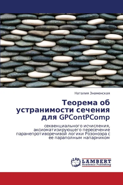 Обложка книги Teorema OB Ustranimosti Secheniya Dlya Gpcontpcomp, Znamenskaya Nataliya