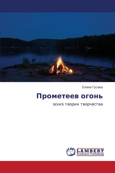 Обложка книги Prometeev Ogon., Guseva Elena