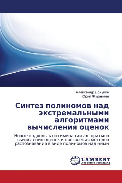 Обложка книги Sintez Polinomov Nad Ekstremal.nymi Algoritmami Vychisleniya Otsenok, Dokukin Aleksandr, Zhuravlyev Yuriy