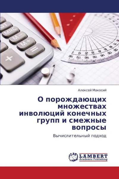 Обложка книги O Porozhdayushchikh Mnozhestvakh Involyutsiy Konechnykh Grupp I Smezhnye Voprosy, Makosiy Aleksey