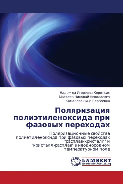 Обложка книги Polyarizatsiya Polietilenoksida Pri Fazovykh Perekhodakh, Korotkikh Nadezhda Igorevna, Nikolay Nikolaevich Matveev, Nina Sergeevna Kamalova