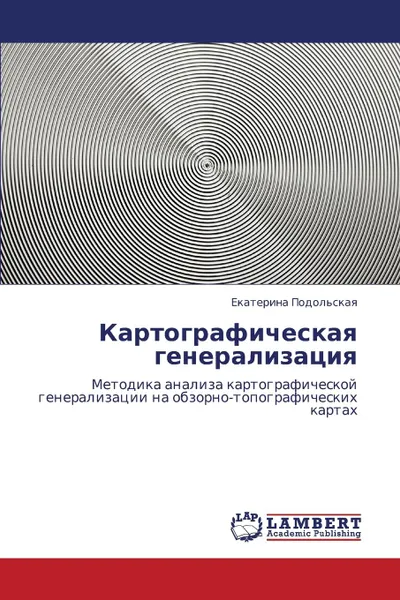 Обложка книги Kartograficheskaya Generalizatsiya, Podol'skaya Ekaterina