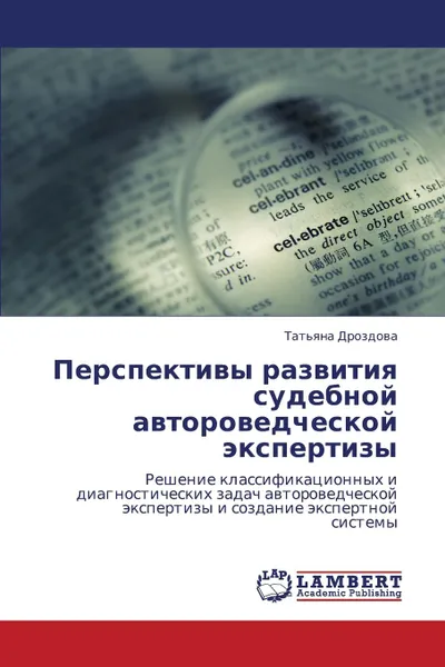 Обложка книги Perspektivy Razvitiya Sudebnoy Avtorovedcheskoy Ekspertizy, Drozdova Tat'yana