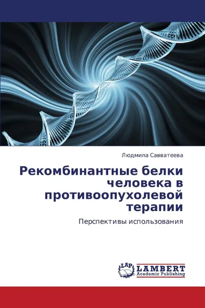 Обложка книги Rekombinantnye Belki Cheloveka V Protivoopukholevoy Terapii, Savvateeva Lyudmila