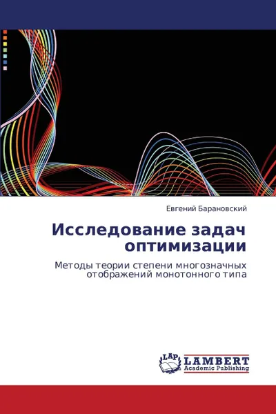 Обложка книги Issledovanie Zadach Optimizatsii, Baranovskiy Evgeniy